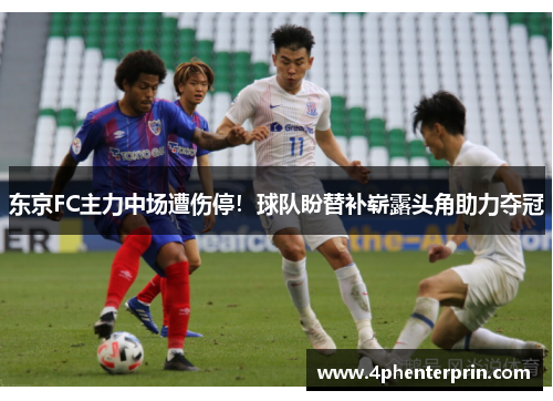 东京FC主力中场遭伤停！球队盼替补崭露头角助力夺冠
