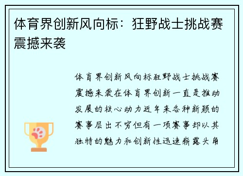 体育界创新风向标：狂野战士挑战赛震撼来袭
