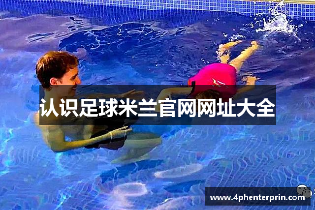 认识足球米兰官网网址大全